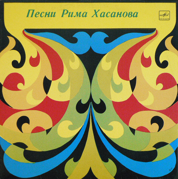 ПЕСНИ РИМА ХАСАНОВА (на башкирском языке)
