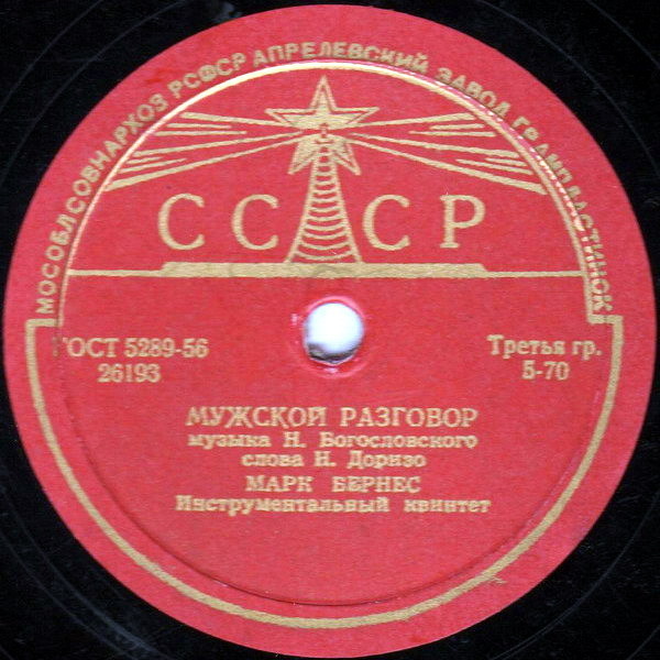 Марк Бернес - Три года ты мне снилась / Мужской разговор