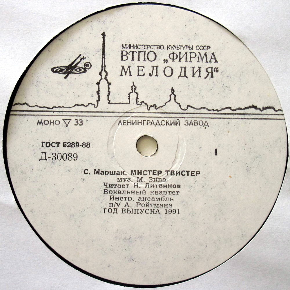 С. Маршак. «Мистер Твистер»