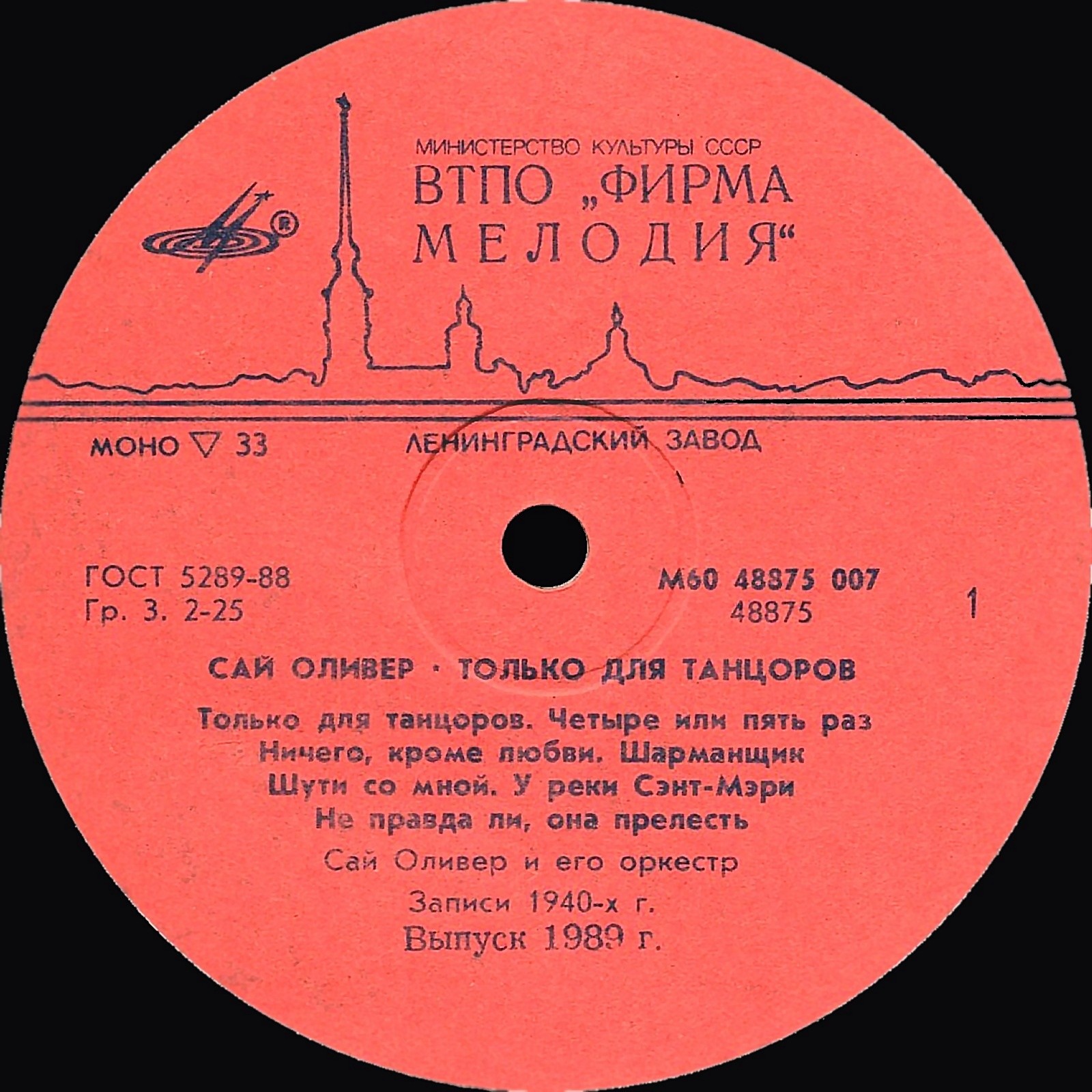 Сай Оливер - Только для танцоров