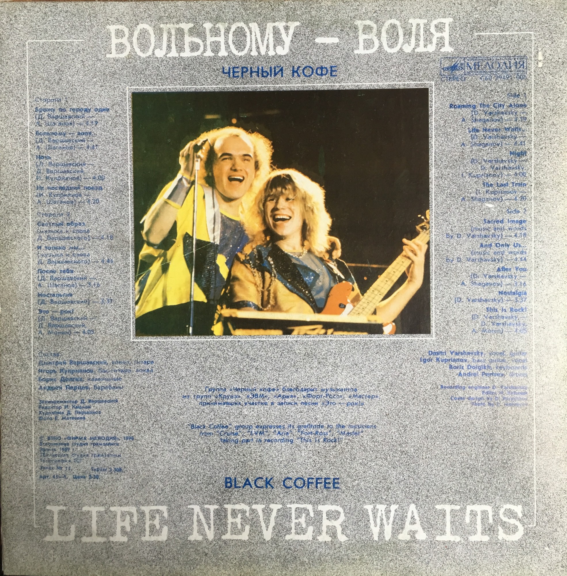 Группа "ЧЕРНЫЙ КОФЕ". «Вольному — воля»