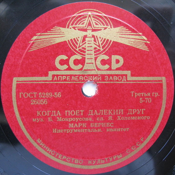 Марк Бернес - Когда поёт далёкий друг / Привет Бухаресту