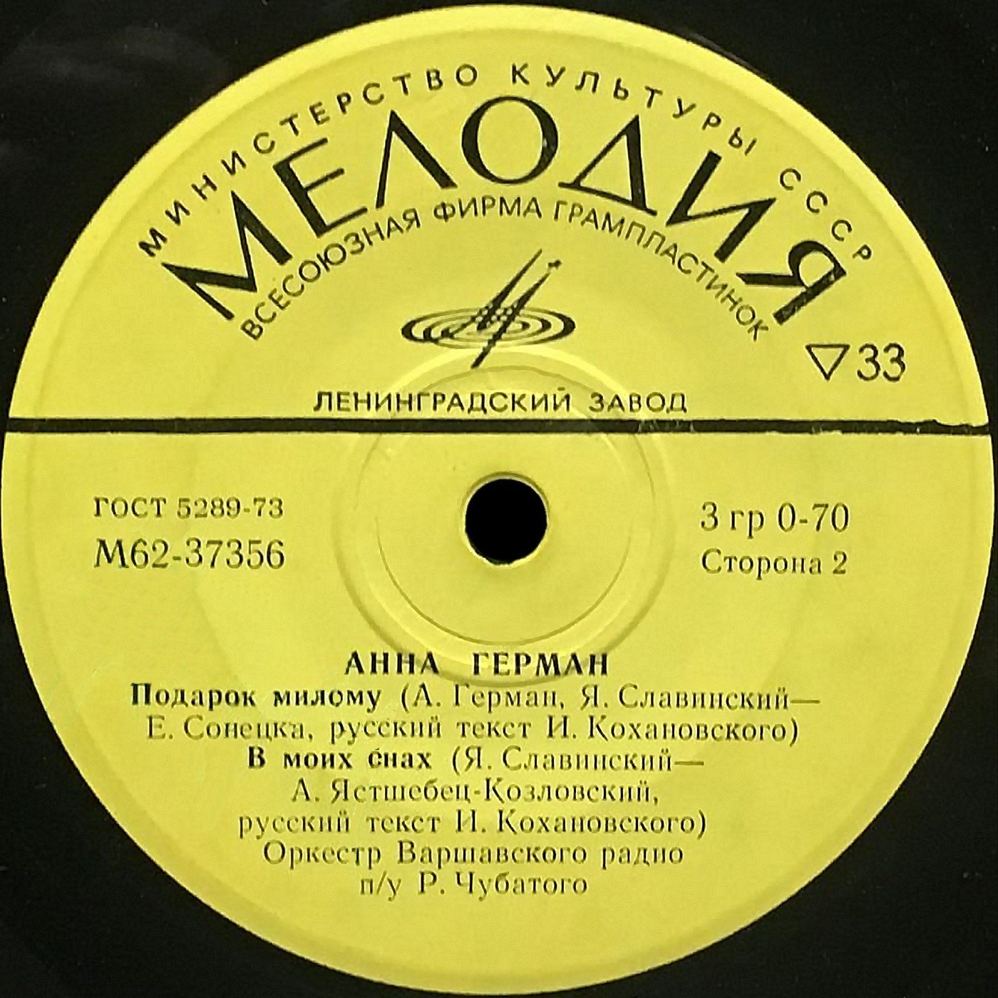 Анна Герман