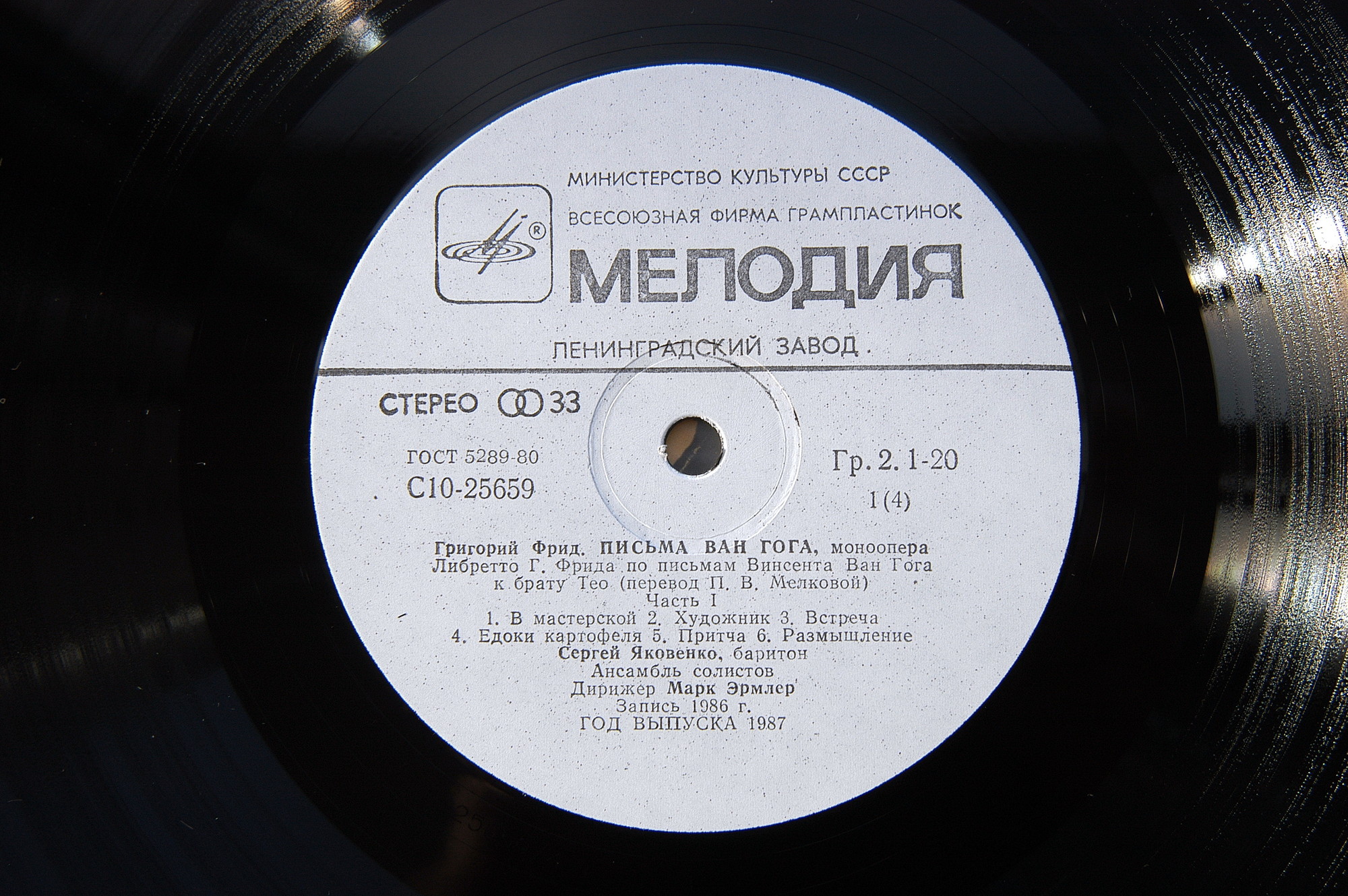 Г. ФРИД (1915): «Письма Ван Гога», моноопера. Либретто автора по письмам В. Ван Гога к брату Тео (перевод П. Мелковой).