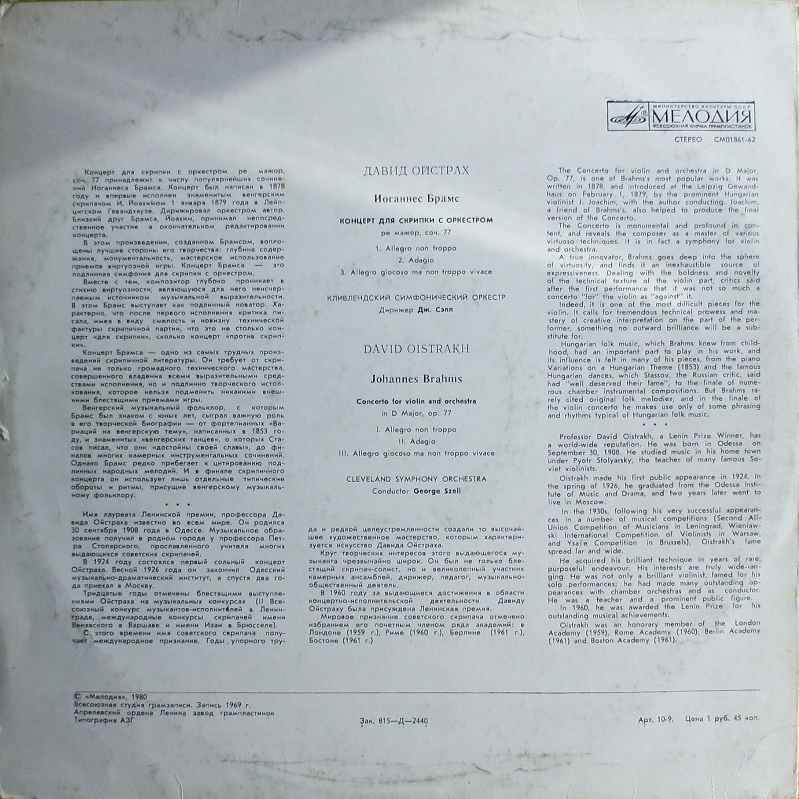 И. Брамс: Концерт для скрипки с оркестром (Д. Ойстрах)