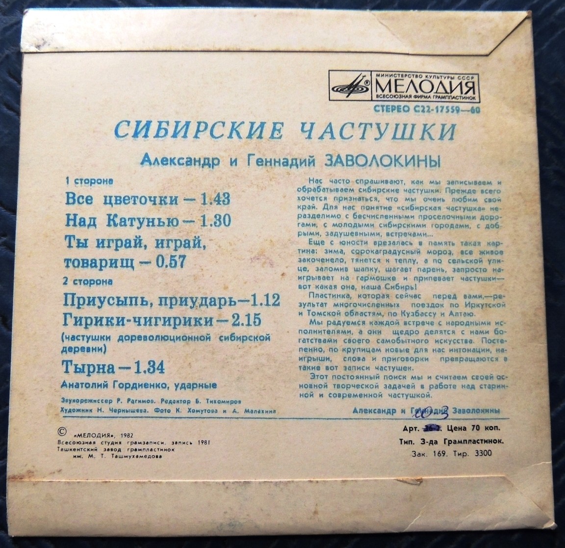 Александр и Геннадий ЗАВОЛОКИНЫ. Сибирские частушки