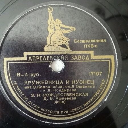 З. Н. Рождественская — Девичья ласковая / Кружевница и кузнец