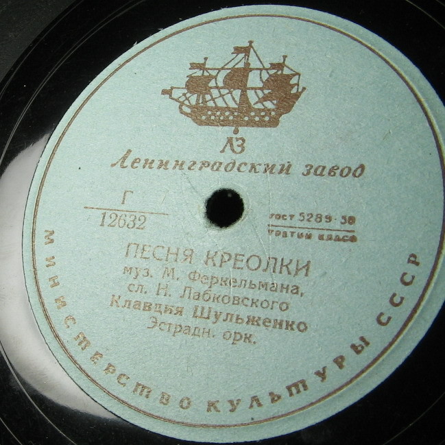 Клавдия Шульженко ‎– Челита / Песня креолки