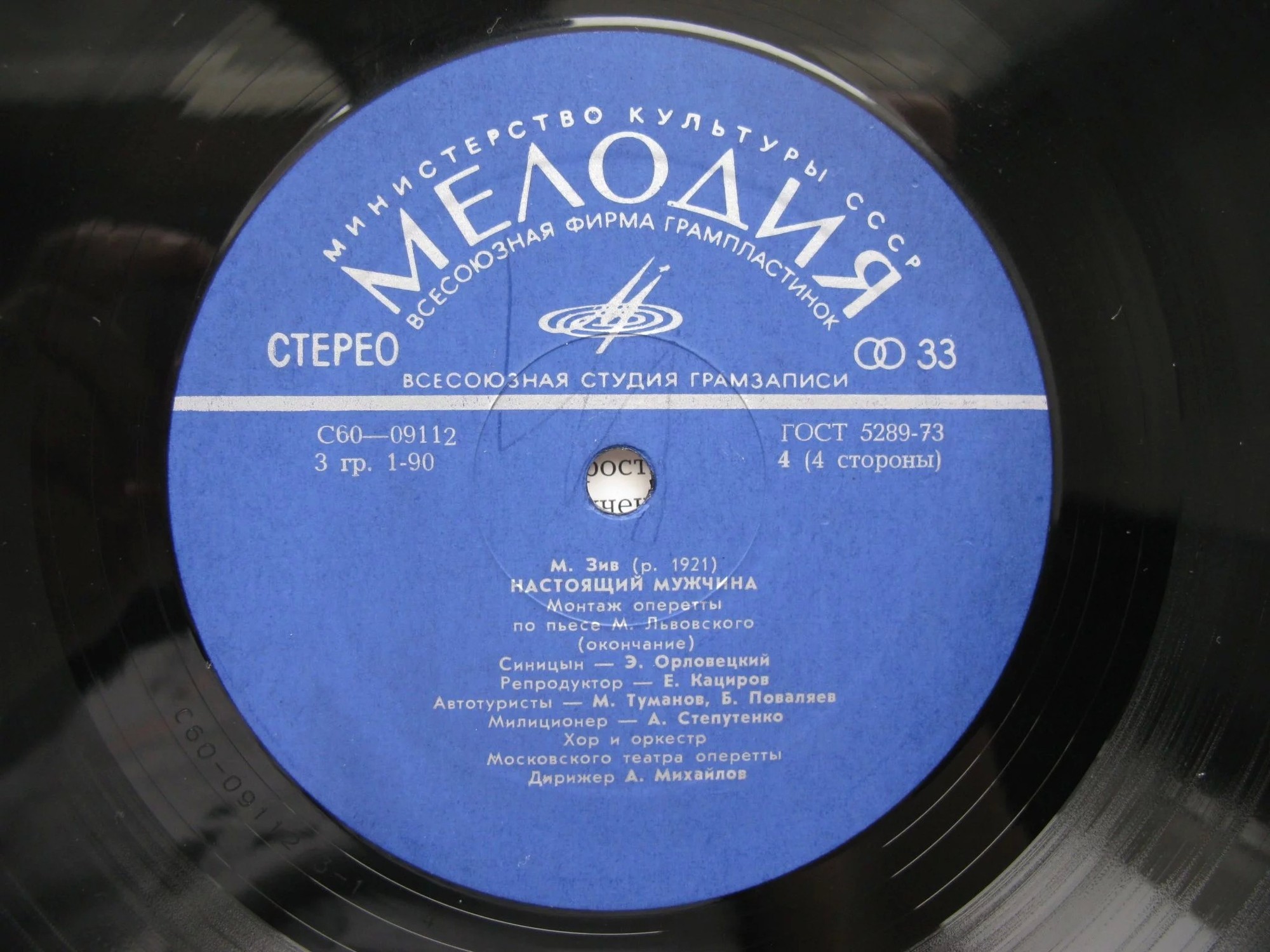 М. ЗИВ (1921): «Настоящий мужчина», монтаж оперетты по пьесе М. Львовского.