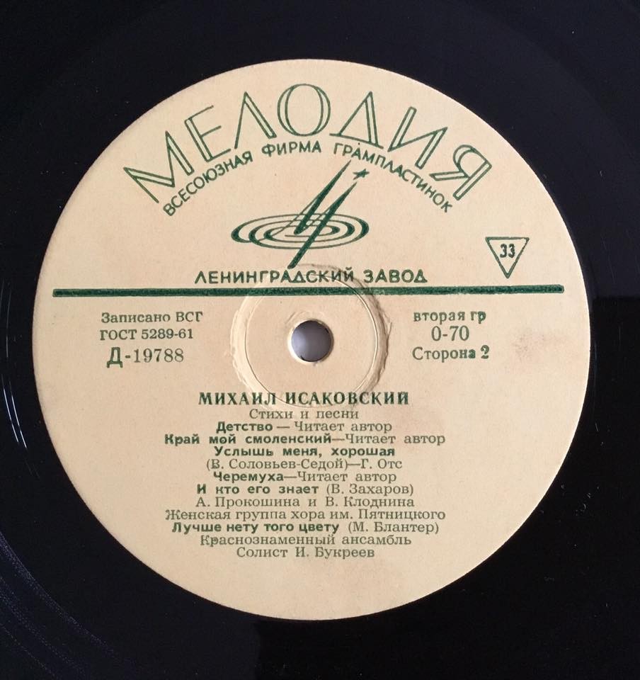 Михаил Исаковский. Стихи и песни