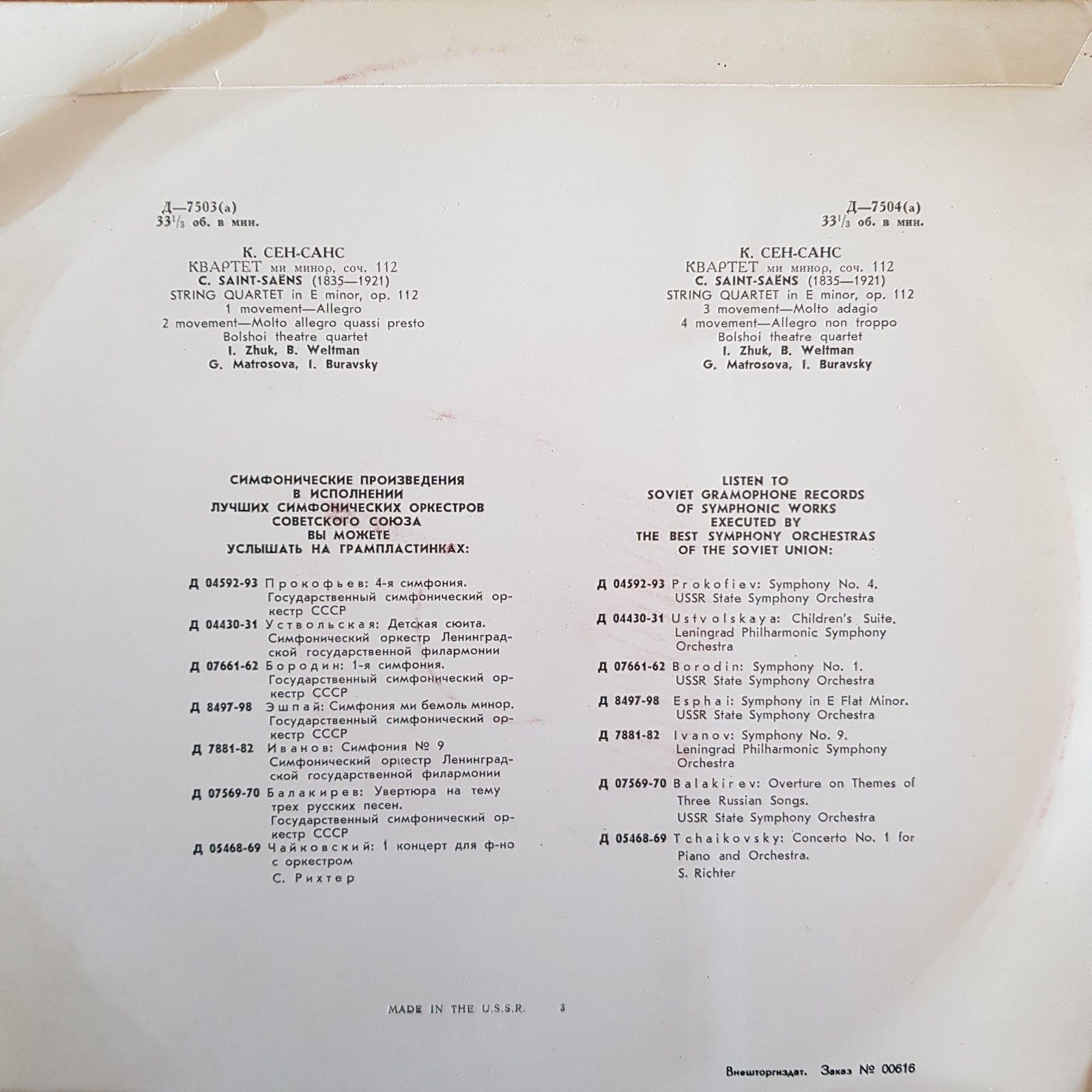 К. Сен-Санс: Квартет (Квартет им. Большого театра)