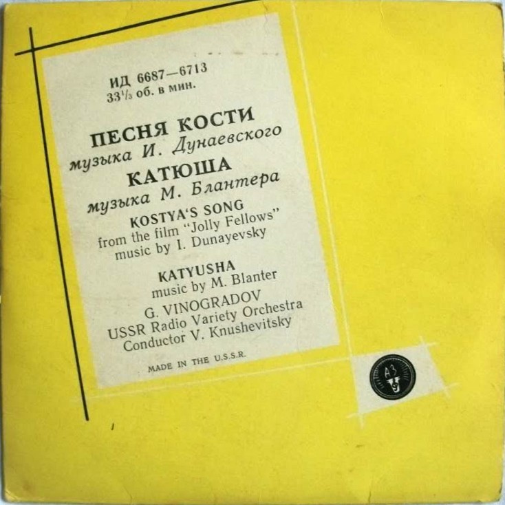 Г. Виноградов - Катюша // И. Шмелев - Песня Кости
