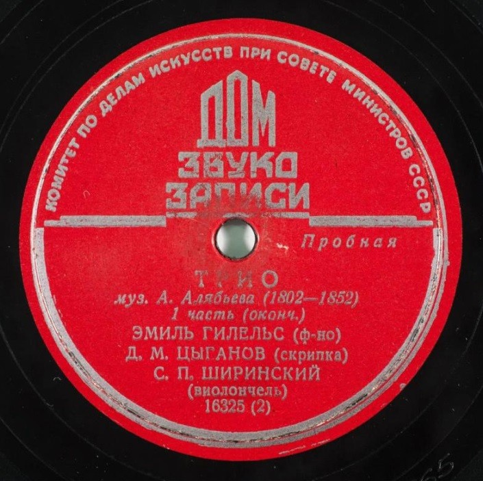 А. Алябьев: Трио (Э. Гилельс, Д. Цыганов, С. Ширинский)