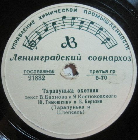 Ю. Тимошенко и Е. Березин (Тарапунька и Штепсель)