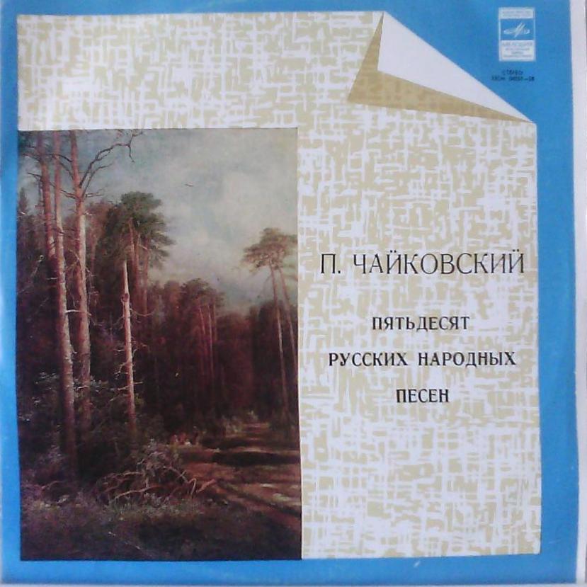 П. ЧАЙКОВСКИЙ. Пятьдесят русских народных песен. Обработка для ф-но в четыре руки (Н. Петров, А. Черкасов)