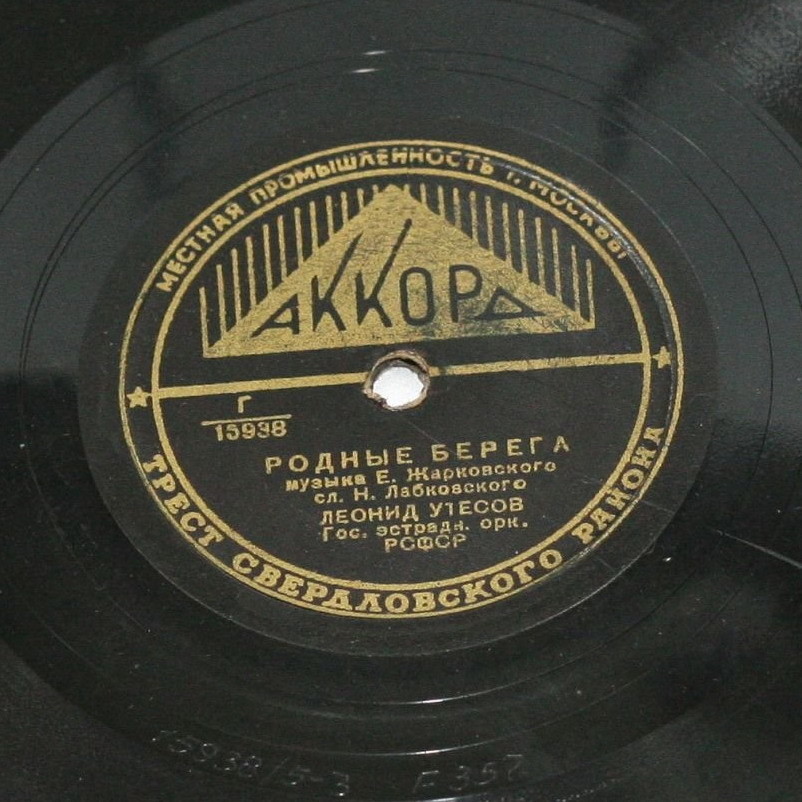 Леонид Утёсов — Родные берега // А. Н. Клещёва — Таёжная