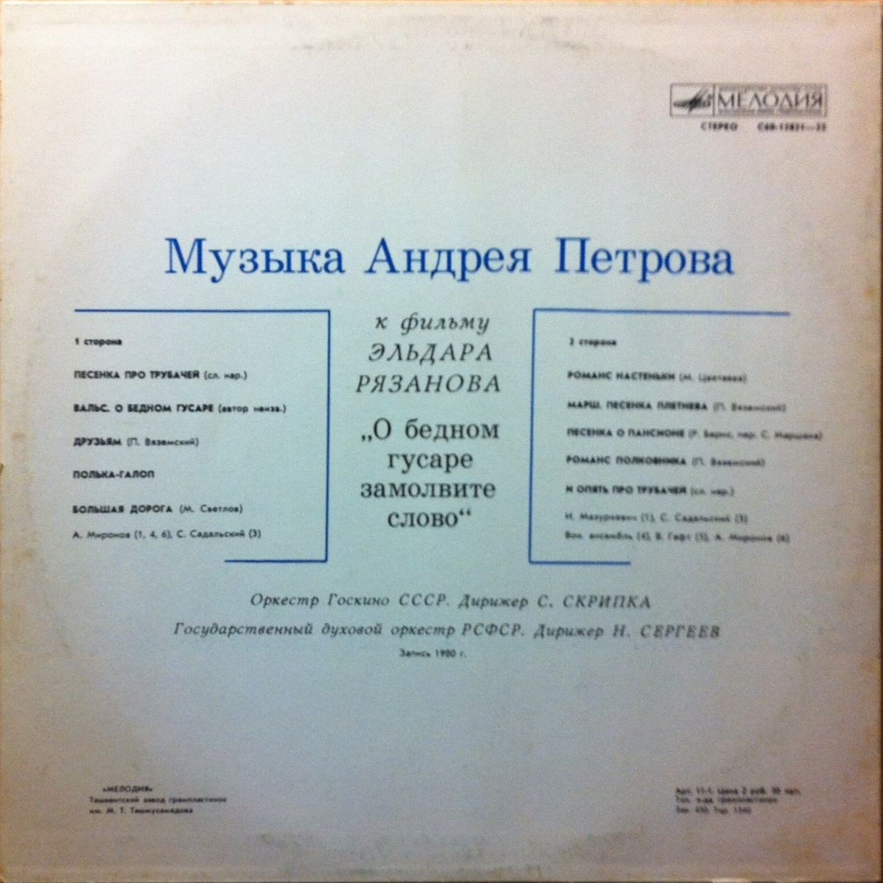 Андрей ПЕТРОВ. «О бедном гусаре замолвите слово», музыка к фильму Эльдара РЯЗАНОВА