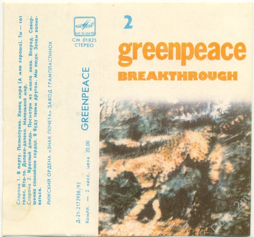 Greenpeace - Breakthrough 2