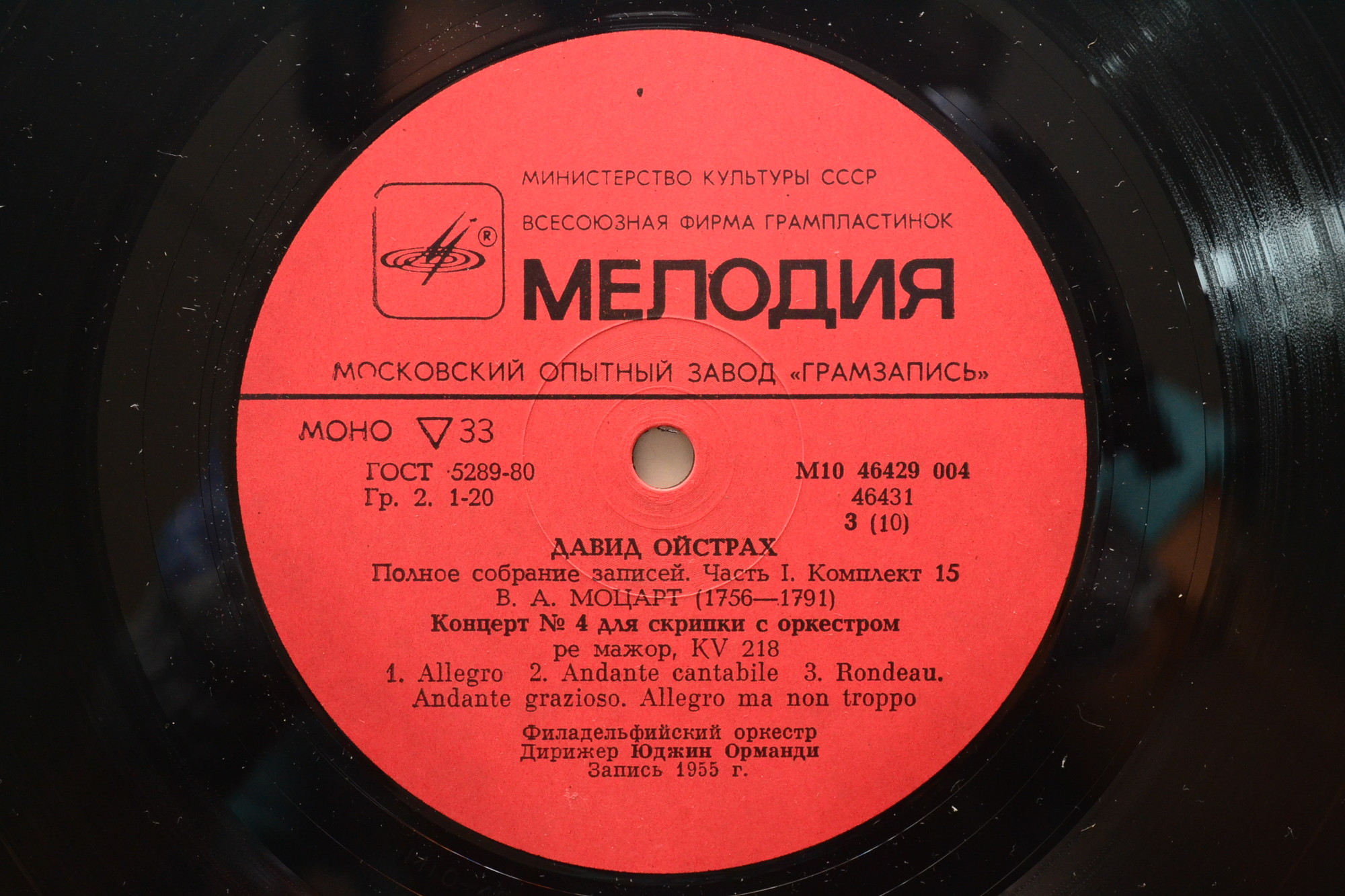 Ойстрах Д. Полное собрание записей. Часть 1. Комплект 15 (5 пластинок)