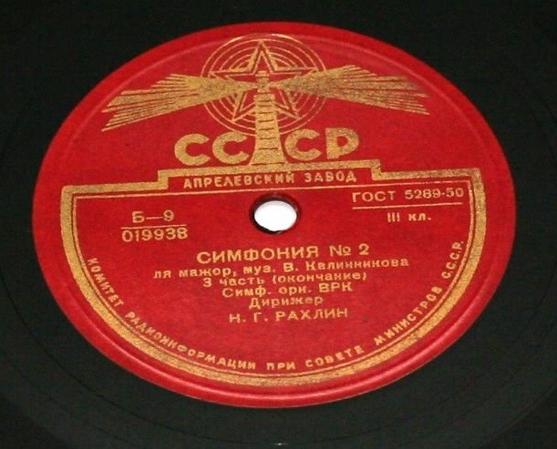 В. Калинников: Симфония № 2 (Н. Рахлин)
