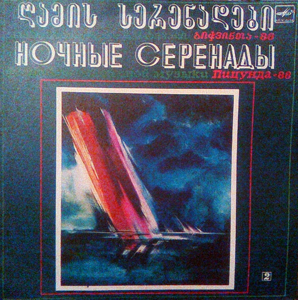 «НОЧНЫЕ СЕРЕНАДЫ» (фестиваль камерной музыки «Пицунда-88»)