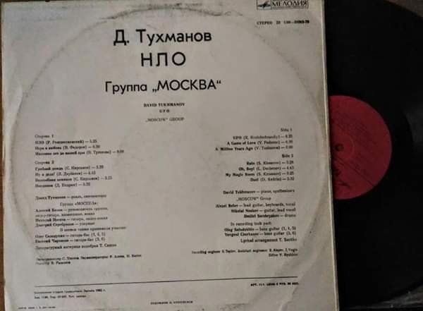 Давид Тухманов, группа "Москва". Н.Л.О.