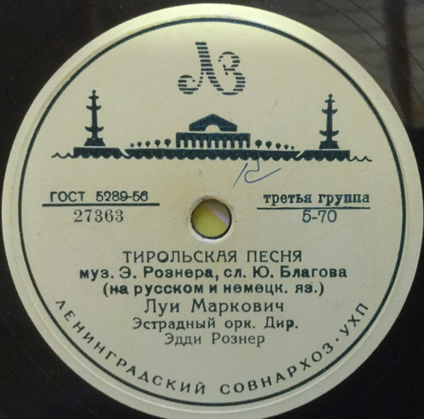 Павел Гофман — Тихая вода // Луи Маркович — Тирольская песня