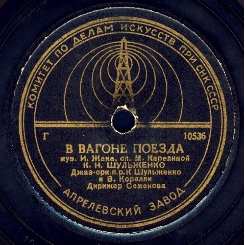 К. Шульженко — Не забудь / В вагоне поезда