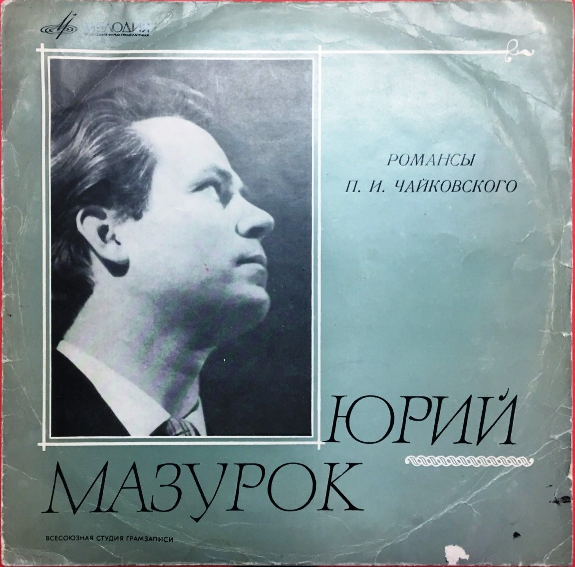 Юрий МАЗУРОК (баритон). Романсы Чайковского