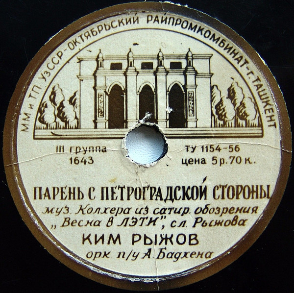 Ким Рыжов — Парень с Петроградской стороны // Леонид Утёсов — Ленинградские мосты