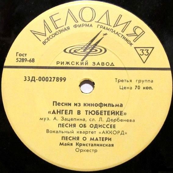 Александр Зацепин. Песни из к/ф «Ангел в тюбетейке»