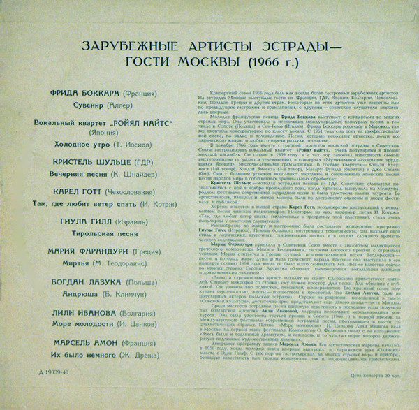 ЗАРУБЕЖНЫЕ АРТИСТЫ ЭСТРАДЫ — ГОСТИ МОСКВЫ 1966г.