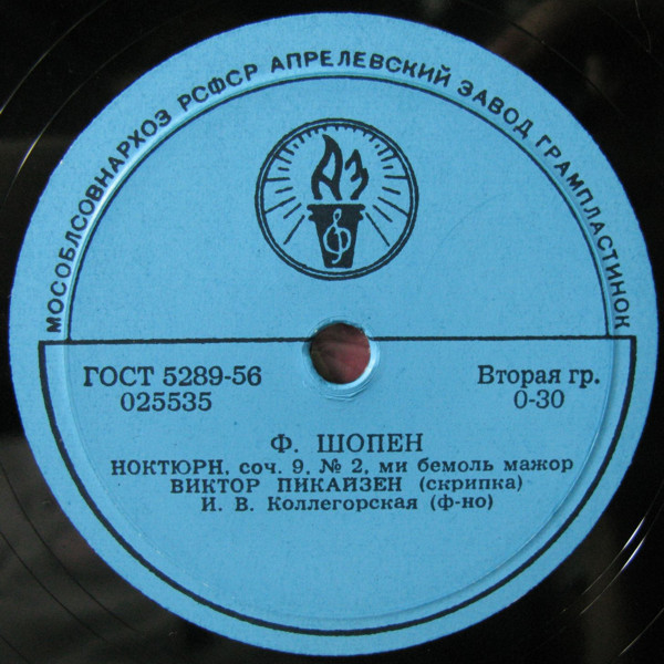 В. Пикайзен, скрипка