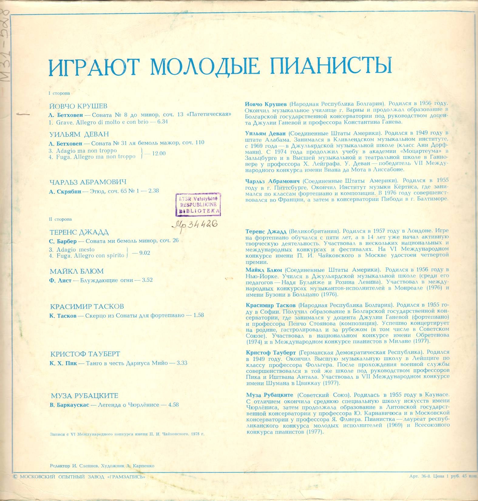 ИГРАЮТ МОЛОДЫЕ ПИАНИСТЫ (записи с Шестого международного конкурса им. П. Чайковского, 1978 г.)