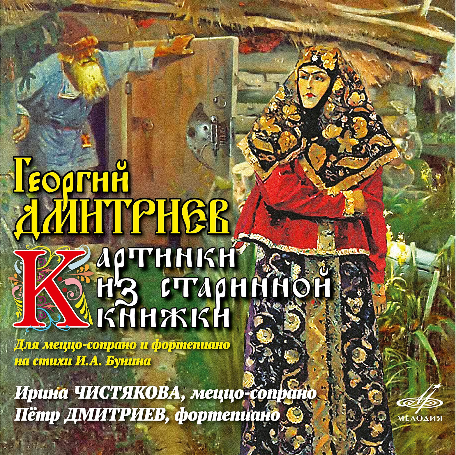 Георгий Дмитриев: «Картинки из старинной книжки»