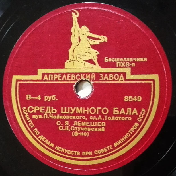 С. Лемешев — О, если б знали вы / Средь шумного бала