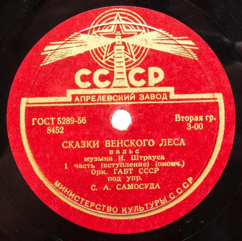 И. Штраус: Вальс "Сказки Венского леса" (С. Самосуд)