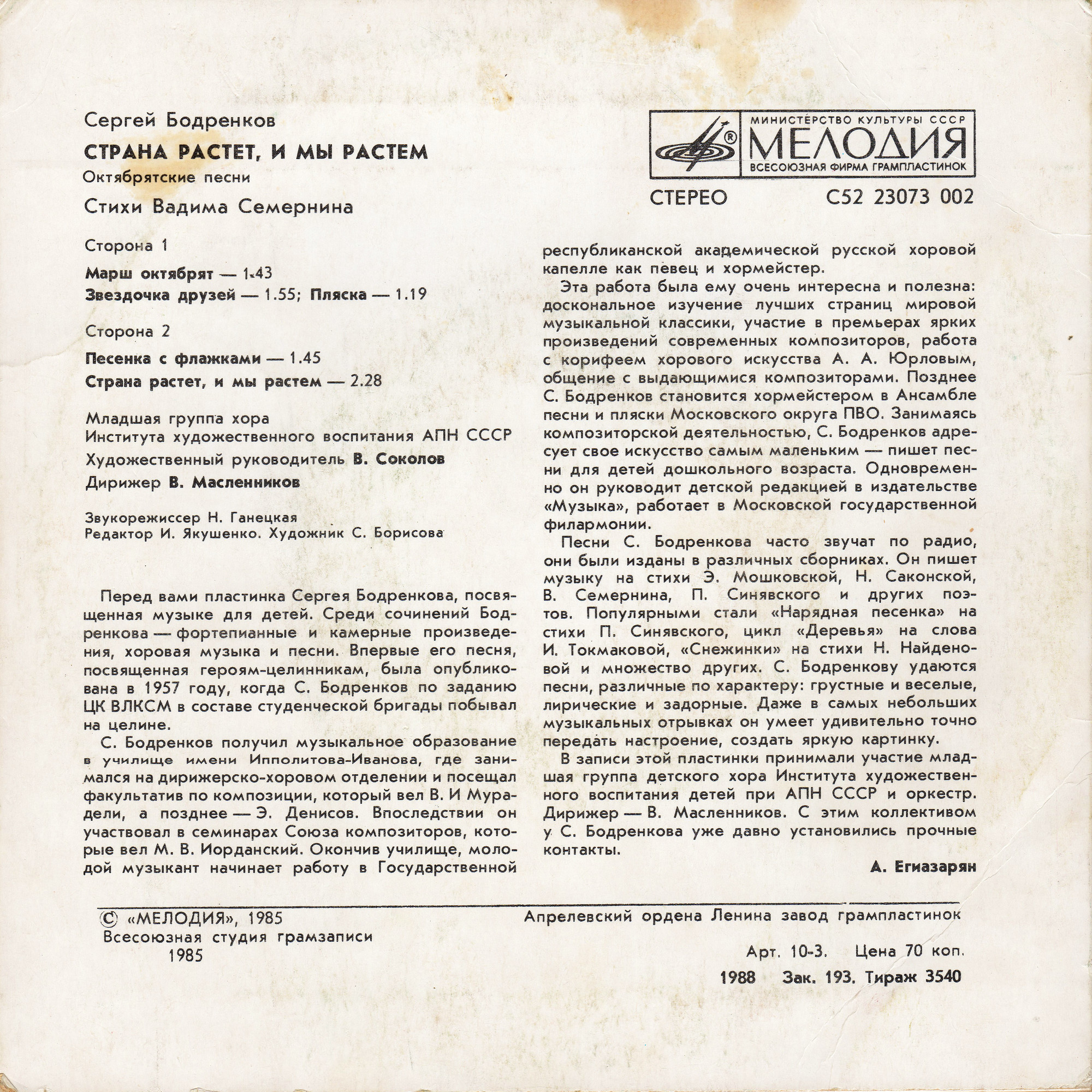 Сергей БОДРЕНКОВ: «Страна растет, и мы растем», октябрятские песни на стихи В. Семернина
