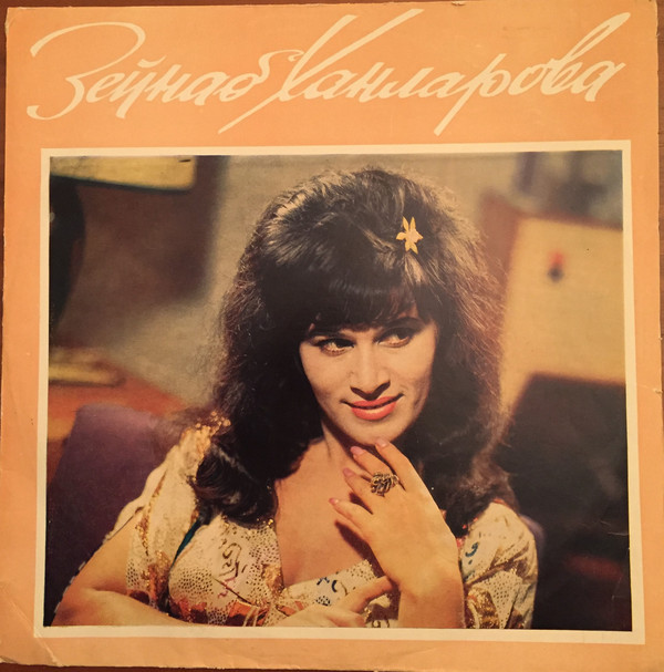 Поёт Зейнаб Ханларова