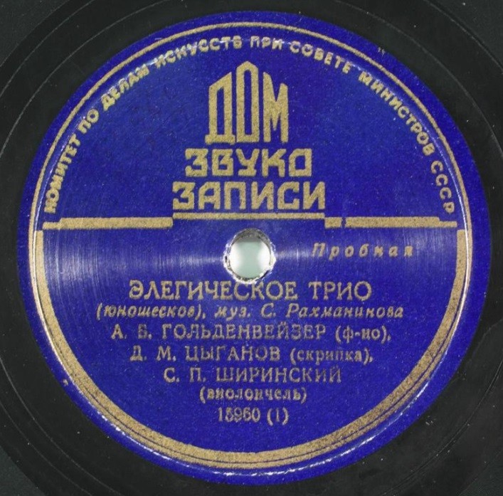 С. РАХМАНИНОВ. Трио соль минор (Элегическое трио) — А. Гольденвейзер (ф-но), Д. Цыганов (скрипка), С. Ширинский (виолончель)