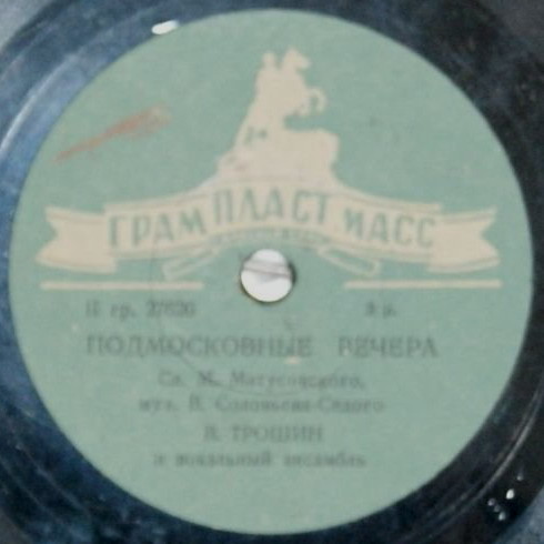 Владимир Трошин — Подмосковные вечера / Свежий ветерок