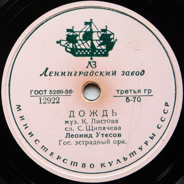 Леонид Утесов - Случайный вальс / Дождь