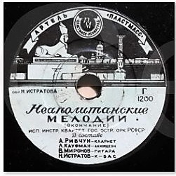 Инстр. квартет Государственного эстрадного оркестра РСФСР — Неаполитанские мелодии