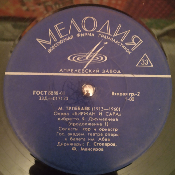 М. ТУЛЕБАЕВ (1913-1960) "Биржан и Сара": опера (на казахском языке)