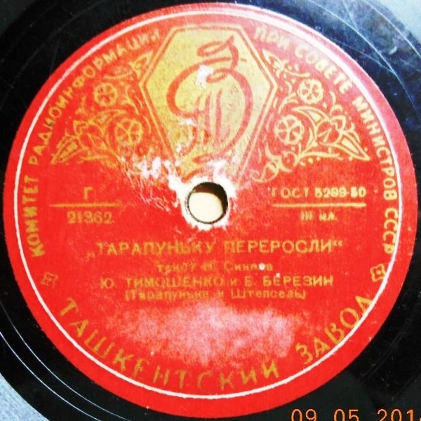 Ю. Тимошенко и Е. Березин - Тарапуньку переросли
