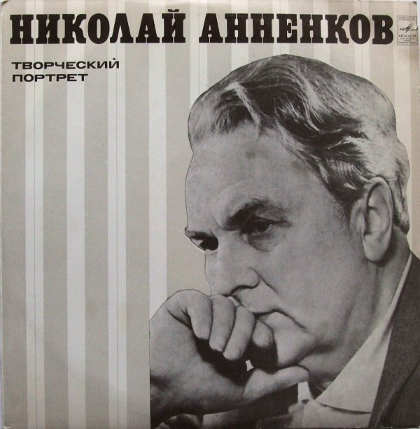 Николай АННЕНКОВ (творческий портрет)