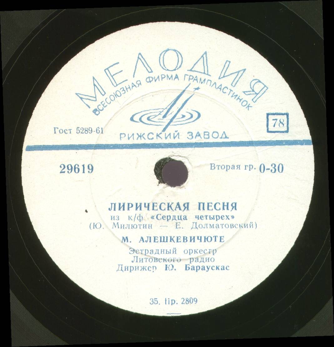 Б. Гринцевичюте, В. Микштайте - Не забывай // М. Алешкевичюте - Лирическая песня
