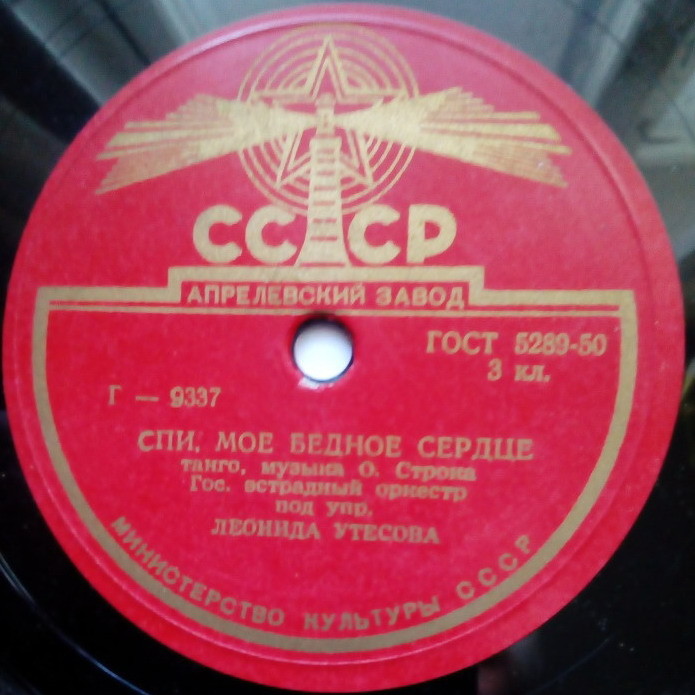 Оркестр п/у Л. Утесова - Спи, мое бедное сердце // Эдит Утесова - Расстались мы