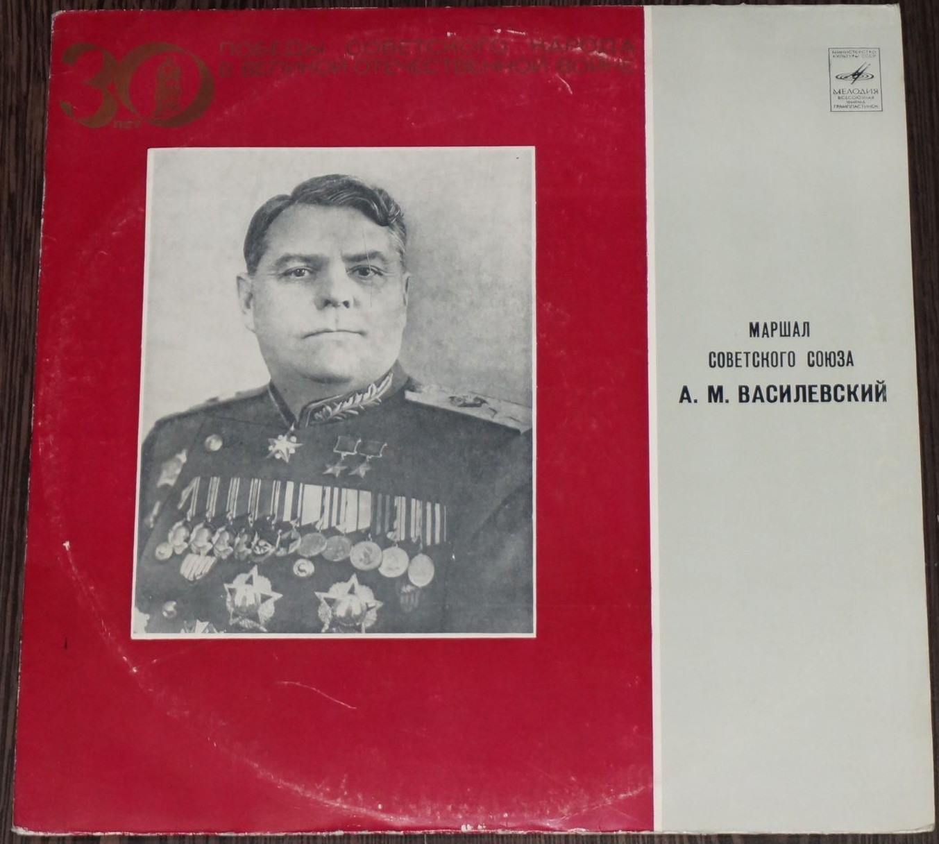 А. М. ВАСИЛЕВСКИЙ (1895) Великой победе жить в веках