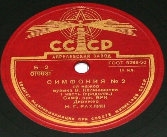 В. Калинников: Симфония № 2 (Н. Рахлин)